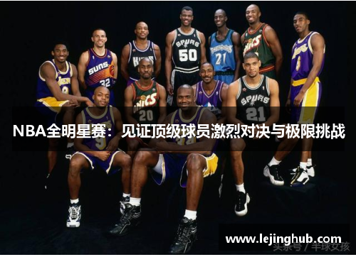 NBA全明星赛：见证顶级球员激烈对决与极限挑战