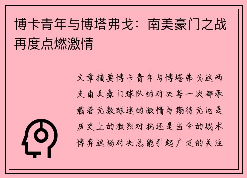 博卡青年与博塔弗戈：南美豪门之战再度点燃激情