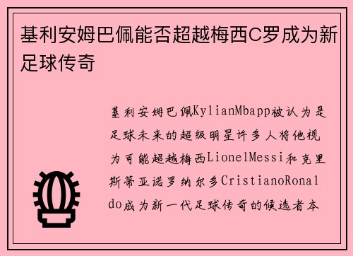 基利安姆巴佩能否超越梅西C罗成为新足球传奇