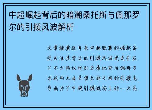 中超崛起背后的暗潮桑托斯与佩那罗尔的引援风波解析