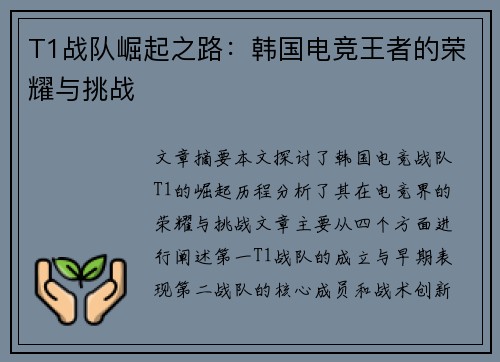T1战队崛起之路：韩国电竞王者的荣耀与挑战