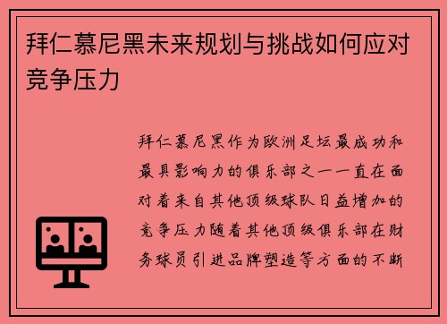 拜仁慕尼黑未来规划与挑战如何应对竞争压力
