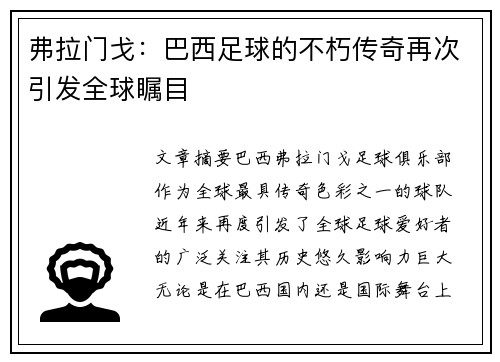 弗拉门戈：巴西足球的不朽传奇再次引发全球瞩目