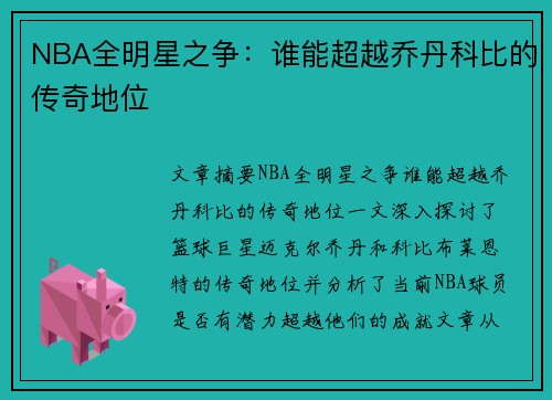 NBA全明星之争：谁能超越乔丹科比的传奇地位