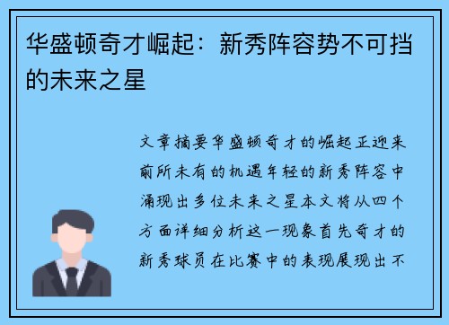 华盛顿奇才崛起：新秀阵容势不可挡的未来之星