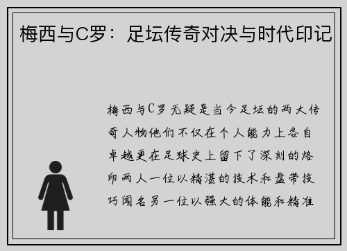 梅西与C罗：足坛传奇对决与时代印记