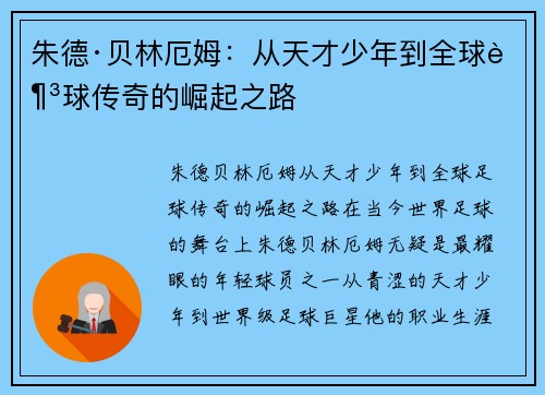 朱德·贝林厄姆：从天才少年到全球足球传奇的崛起之路