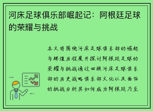 河床足球俱乐部崛起记：阿根廷足球的荣耀与挑战
