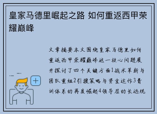 皇家马德里崛起之路 如何重返西甲荣耀巅峰