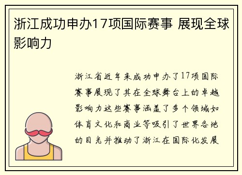 浙江成功申办17项国际赛事 展现全球影响力