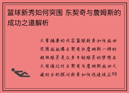 篮球新秀如何突围 东契奇与詹姆斯的成功之道解析