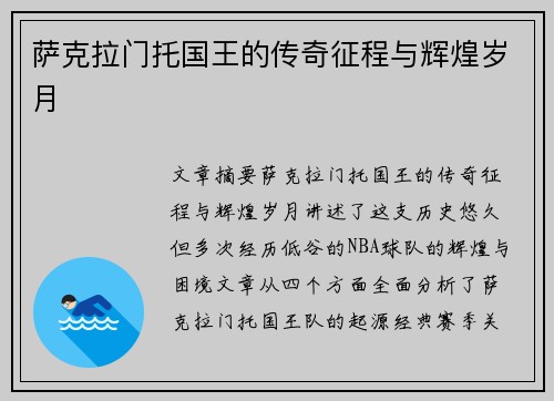 萨克拉门托国王的传奇征程与辉煌岁月