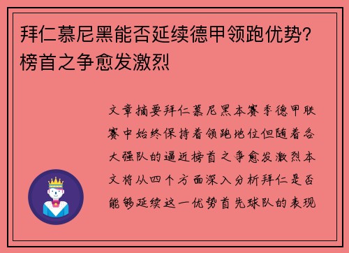 拜仁慕尼黑能否延续德甲领跑优势？榜首之争愈发激烈