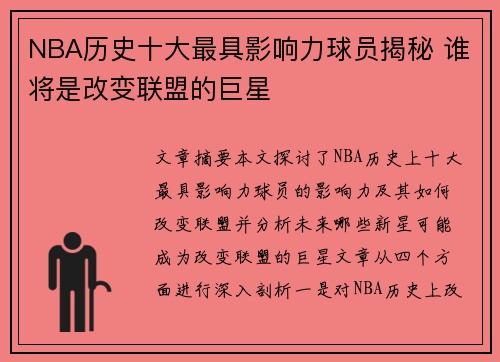 NBA历史十大最具影响力球员揭秘 谁将是改变联盟的巨星