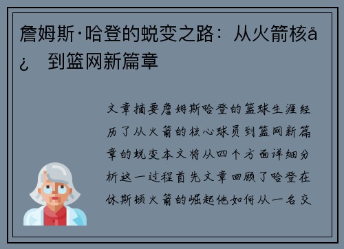 詹姆斯·哈登的蜕变之路：从火箭核心到篮网新篇章