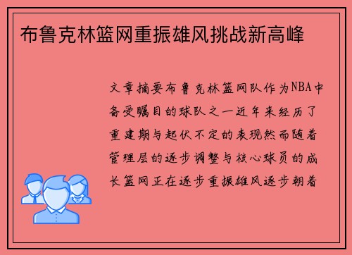 布鲁克林篮网重振雄风挑战新高峰
