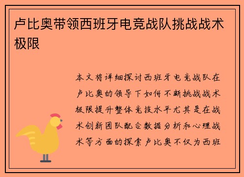 卢比奥带领西班牙电竞战队挑战战术极限
