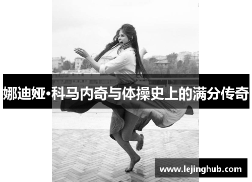 娜迪娅·科马内奇与体操史上的满分传奇