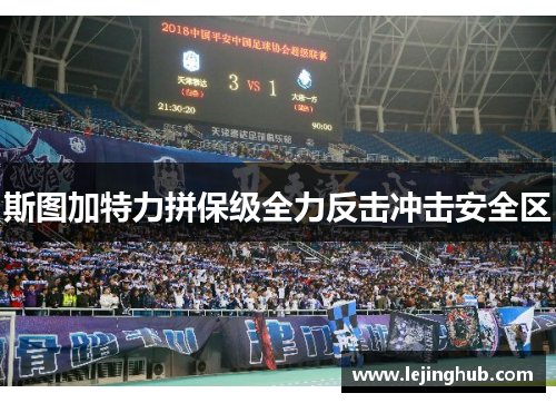 斯图加特力拼保级全力反击冲击安全区