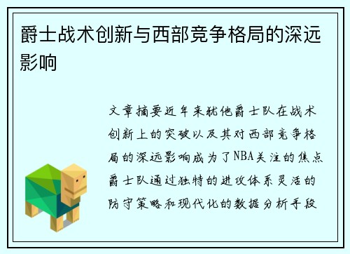 爵士战术创新与西部竞争格局的深远影响