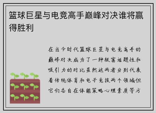 篮球巨星与电竞高手巅峰对决谁将赢得胜利