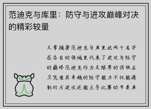 范迪克与库里：防守与进攻巅峰对决的精彩较量