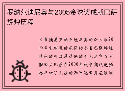罗纳尔迪尼奥与2005金球奖成就巴萨辉煌历程