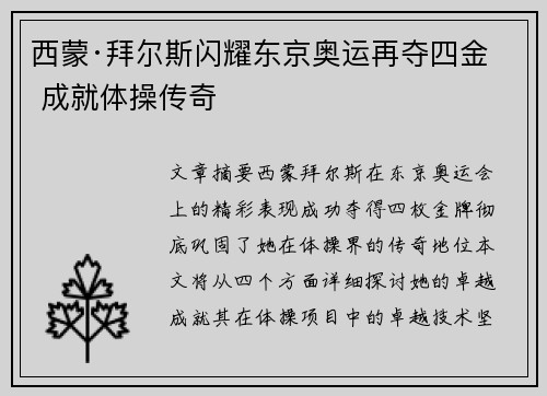 西蒙·拜尔斯闪耀东京奥运再夺四金 成就体操传奇