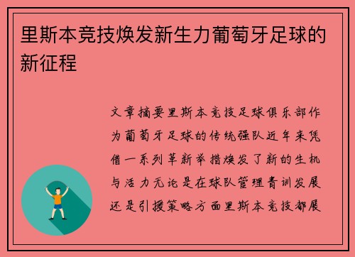 里斯本竞技焕发新生力葡萄牙足球的新征程