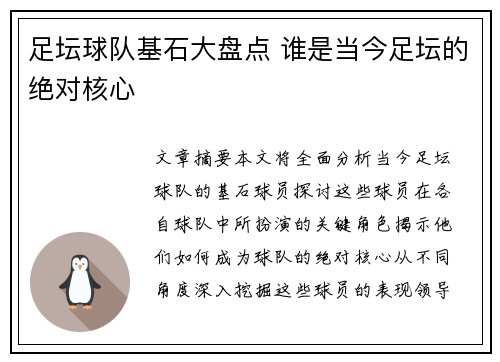 足坛球队基石大盘点 谁是当今足坛的绝对核心