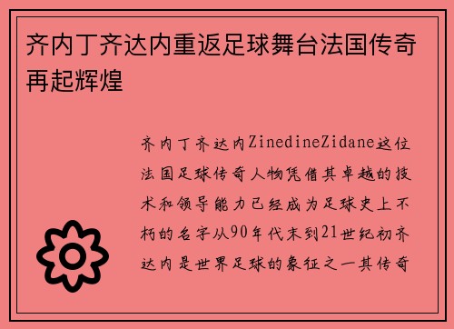 齐内丁齐达内重返足球舞台法国传奇再起辉煌