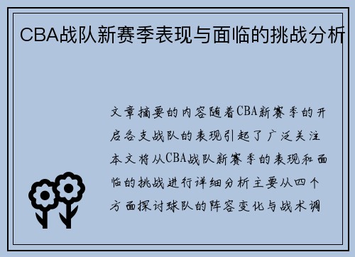 CBA战队新赛季表现与面临的挑战分析