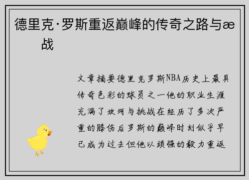 德里克·罗斯重返巅峰的传奇之路与挑战