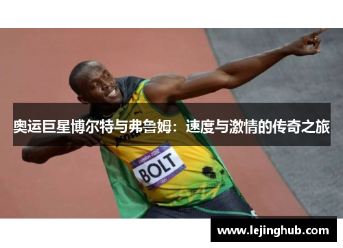 奥运巨星博尔特与弗鲁姆：速度与激情的传奇之旅