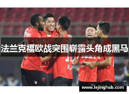 法兰克福欧战突围崭露头角成黑马