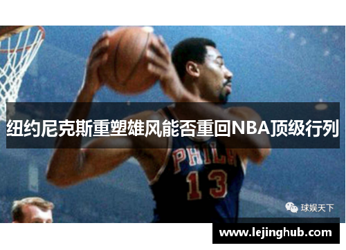 纽约尼克斯重塑雄风能否重回NBA顶级行列
