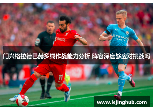 门兴格拉德巴赫多线作战能力分析 阵容深度够应对挑战吗