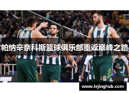 帕纳辛奈科斯篮球俱乐部重返巅峰之路