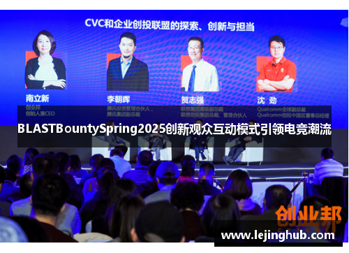 BLASTBountySpring2025创新观众互动模式引领电竞潮流