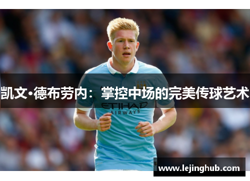 凯文·德布劳内：掌控中场的完美传球艺术