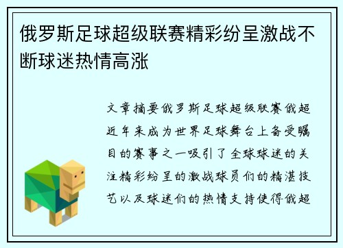 俄罗斯足球超级联赛精彩纷呈激战不断球迷热情高涨