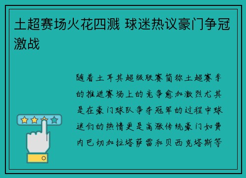 土超赛场火花四溅 球迷热议豪门争冠激战