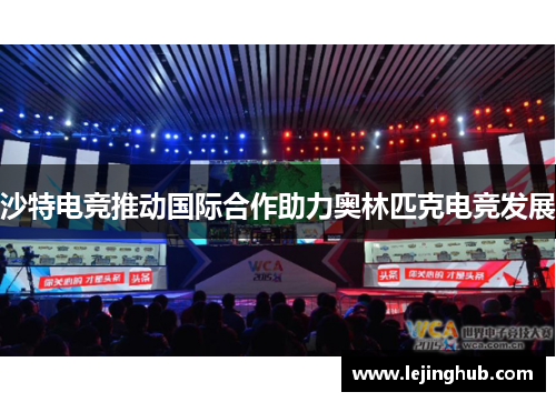 沙特电竞推动国际合作助力奥林匹克电竞发展