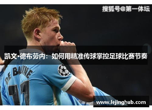 凯文·德布劳内：如何用精准传球掌控足球比赛节奏