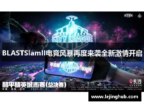 BLASTSlamII电竞风暴再度来袭全新激情开启