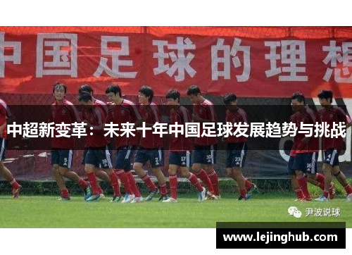 中超新变革：未来十年中国足球发展趋势与挑战