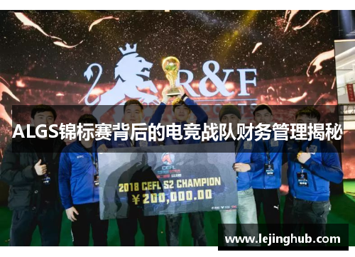 ALGS锦标赛背后的电竞战队财务管理揭秘