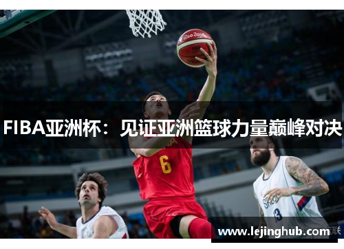 FIBA亚洲杯：见证亚洲篮球力量巅峰对决