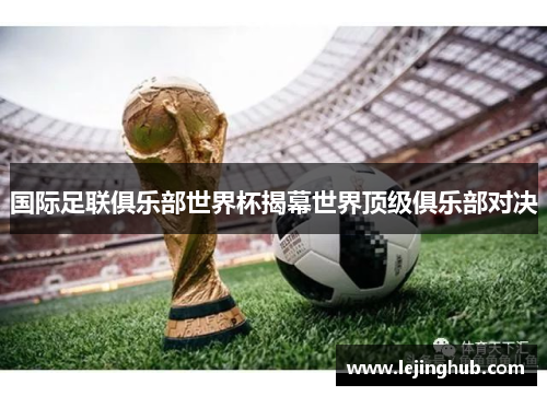 国际足联俱乐部世界杯揭幕世界顶级俱乐部对决