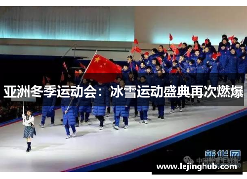 亚洲冬季运动会：冰雪运动盛典再次燃爆